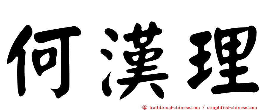 何漢理
