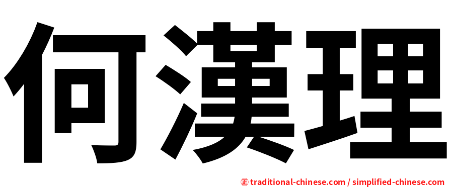 何漢理