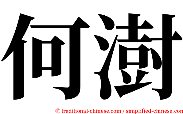 何澍 serif font