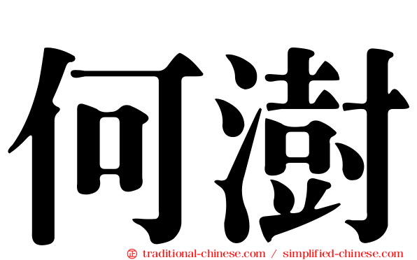 何澍
