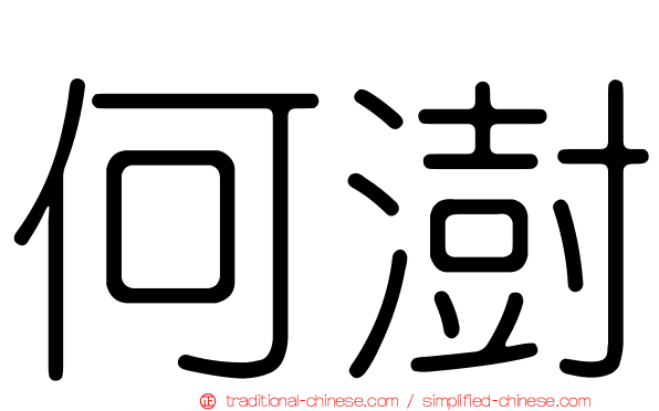 何澍