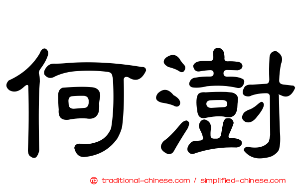 何澍