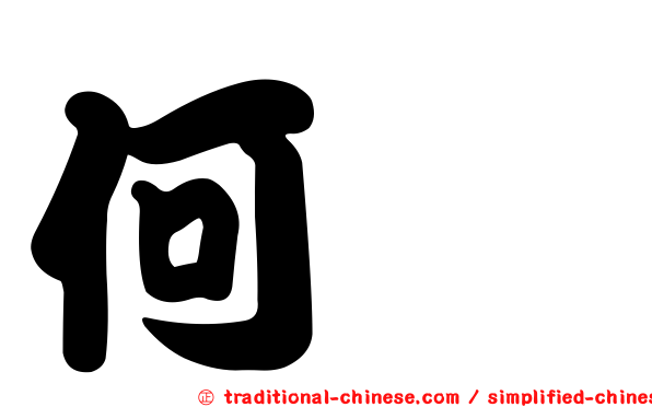 何澍