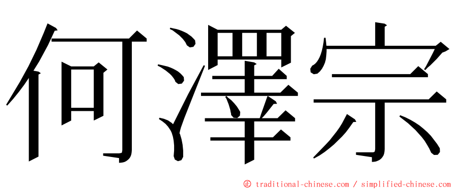 何澤宗 ming font