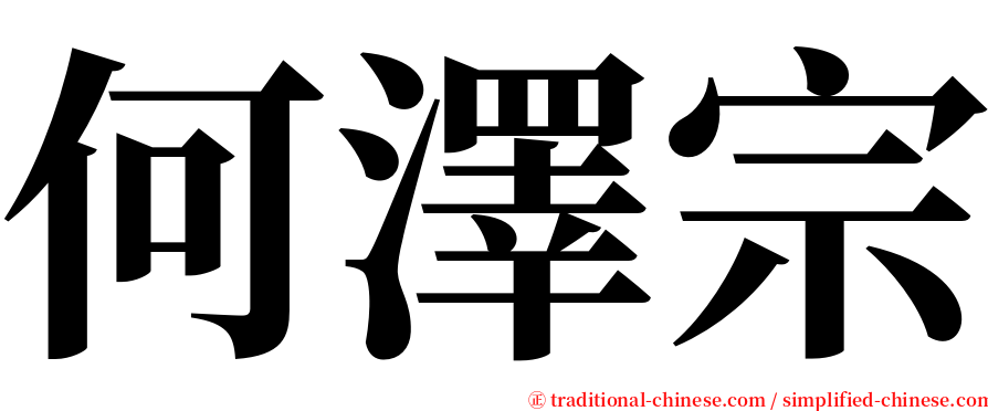 何澤宗 serif font