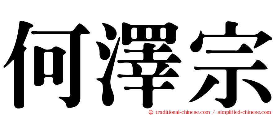 何澤宗