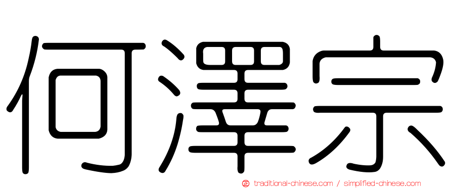 何澤宗