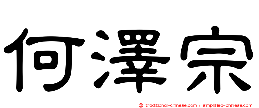 何澤宗