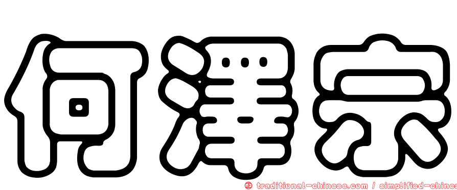 何澤宗