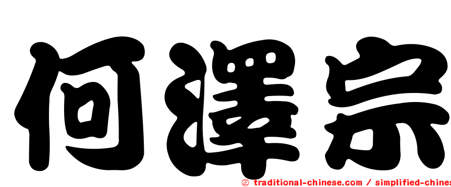 何澤宗