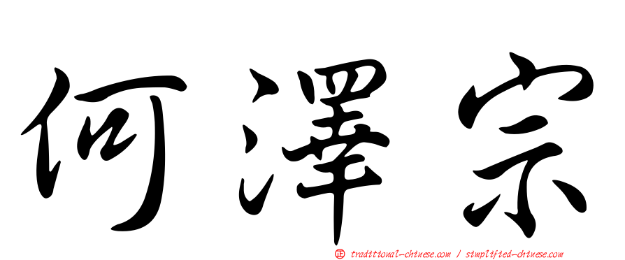 何澤宗