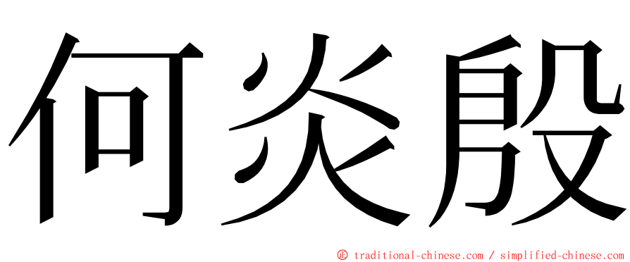 何炎殷 ming font