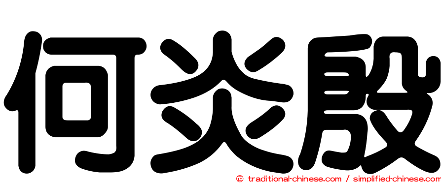 何炎殷
