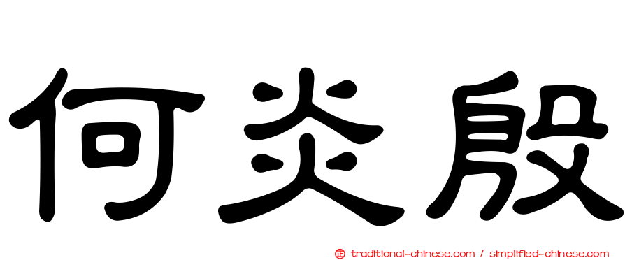 何炎殷