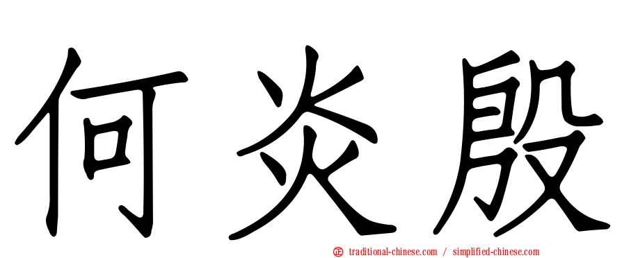 何炎殷