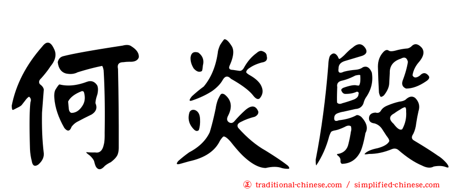 何炎殷