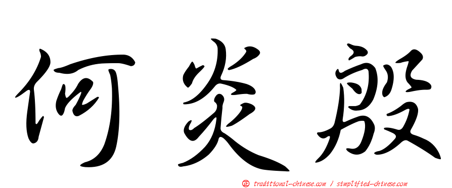 何炎殷