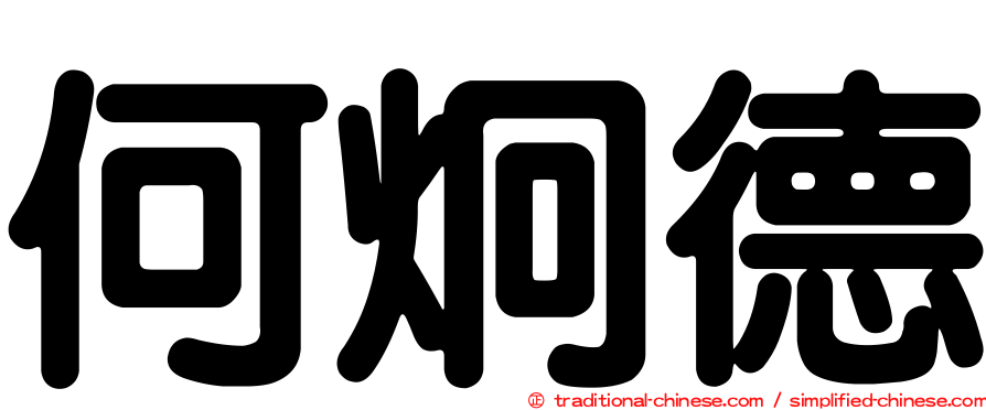 何炯德