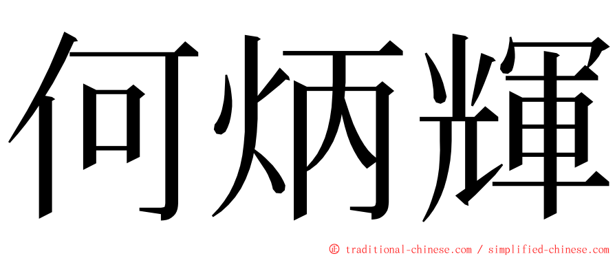 何炳輝 ming font