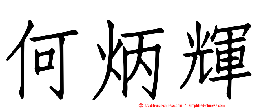 何炳輝