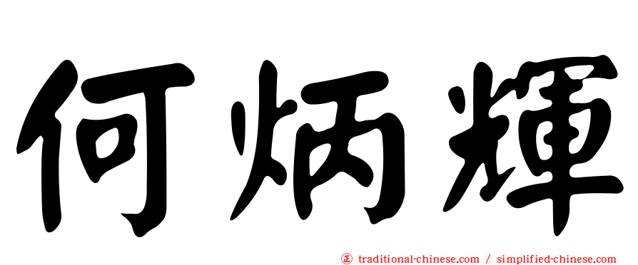 何炳輝