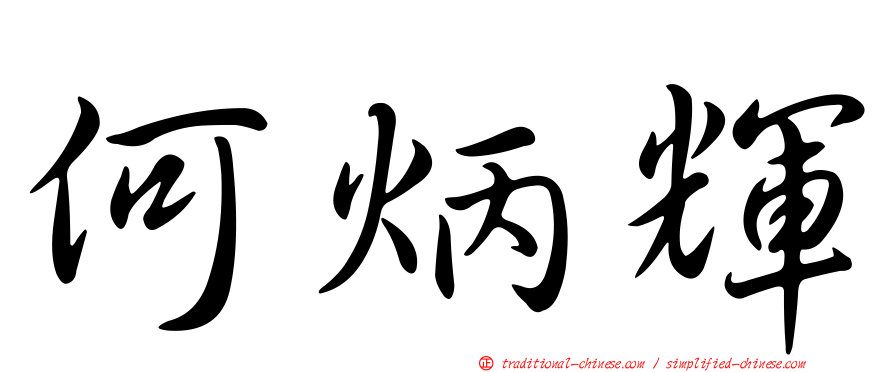 何炳輝