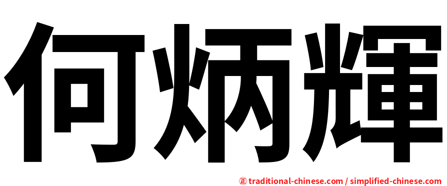 何炳輝