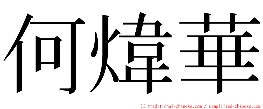 何煒華 ming font