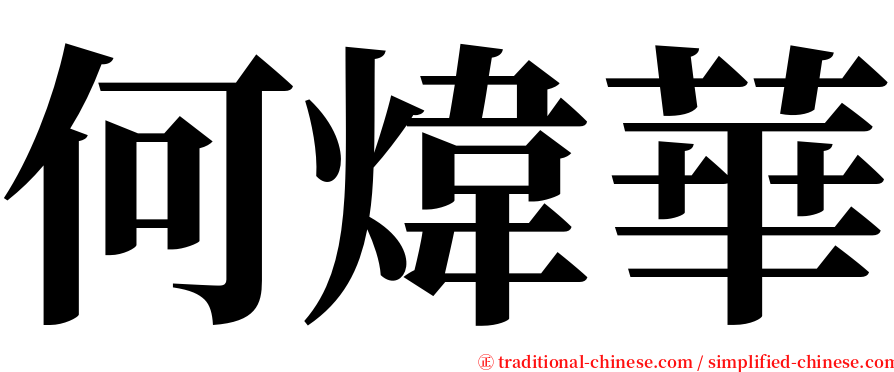 何煒華 serif font