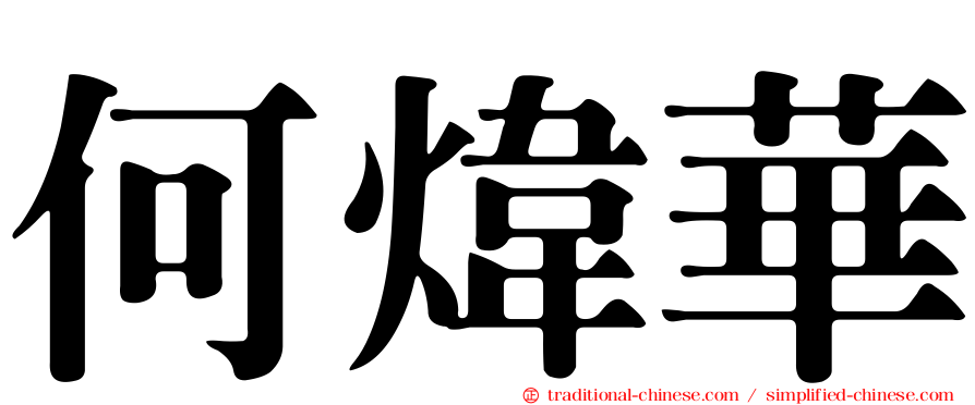 何煒華
