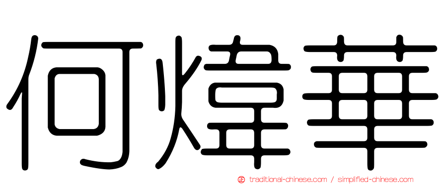何煒華