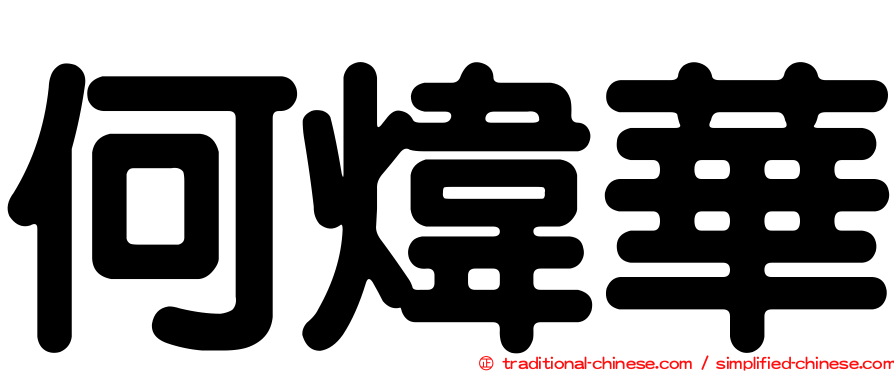 何煒華