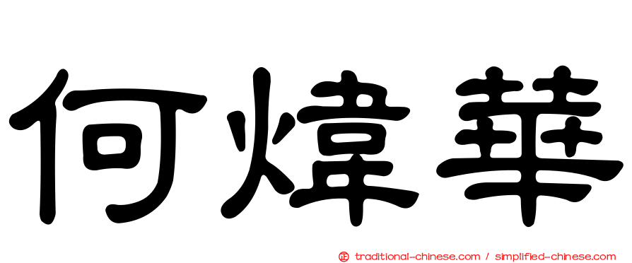 何煒華