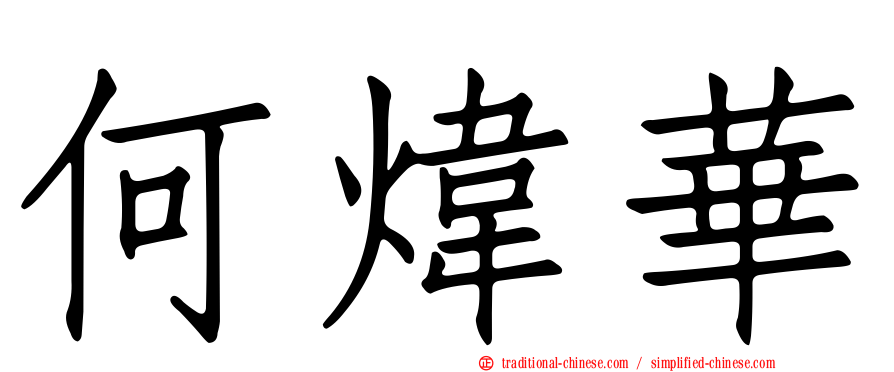 何煒華