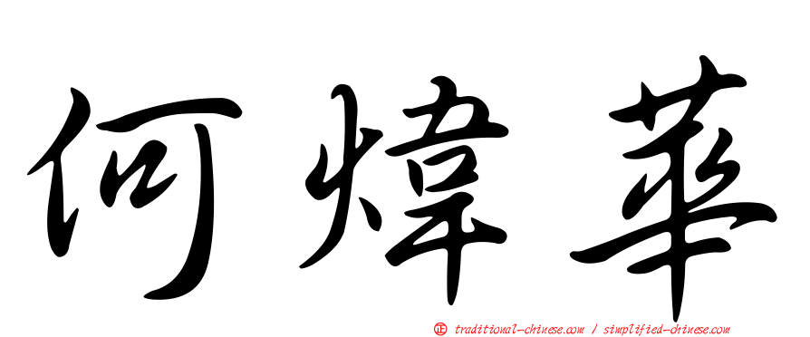 何煒華