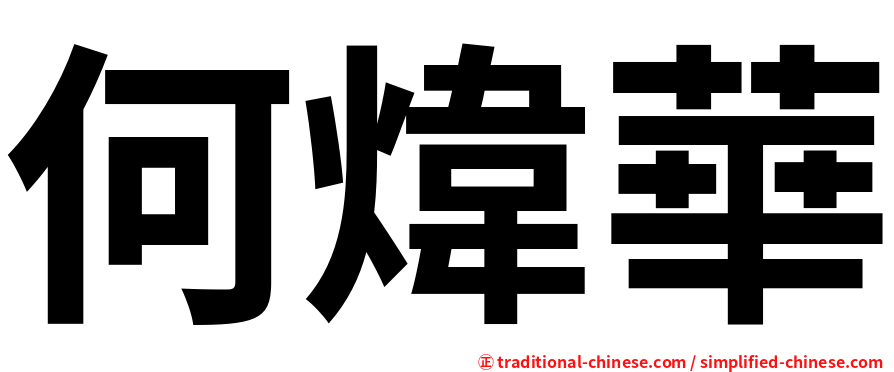 何煒華