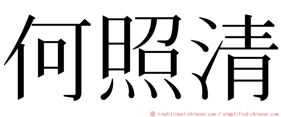 何照清 ming font