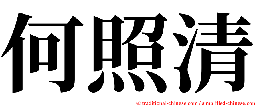 何照清 serif font