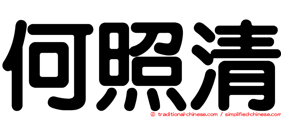 何照清