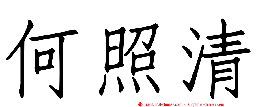 何照清