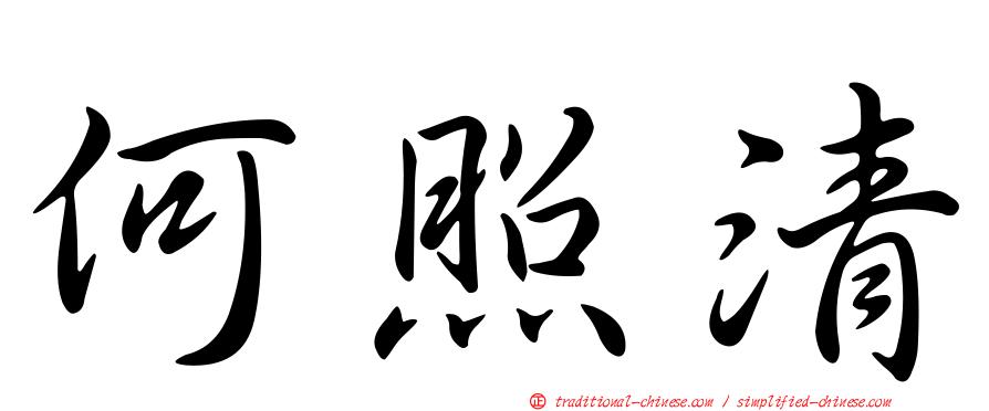 何照清