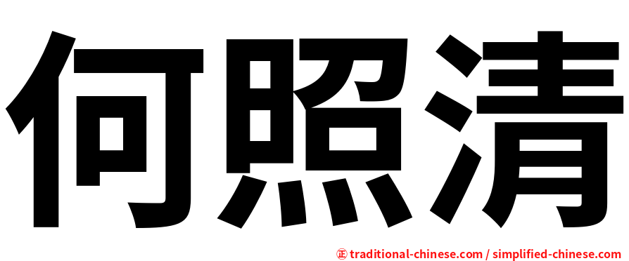 何照清