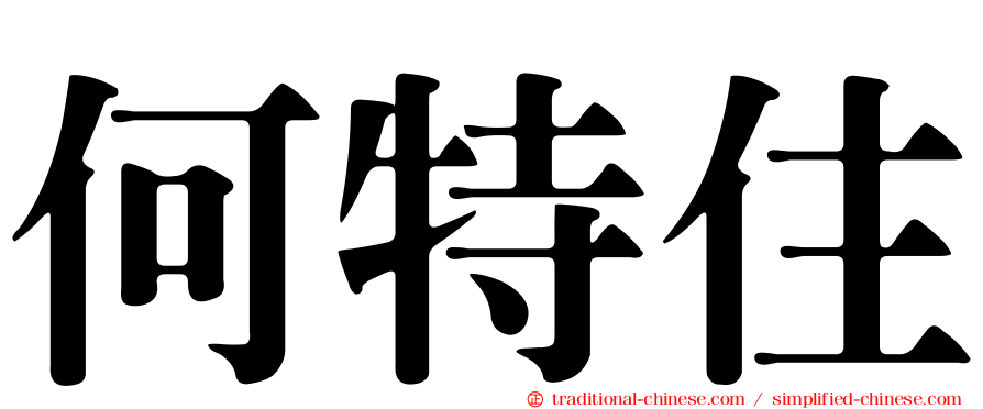何特住