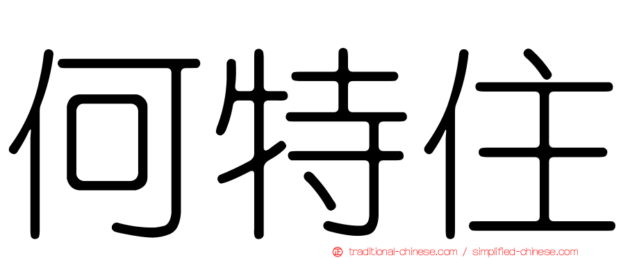 何特住