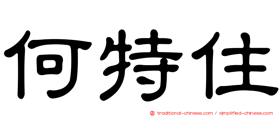 何特住