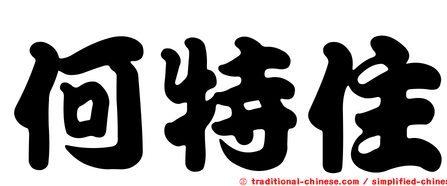 何特住