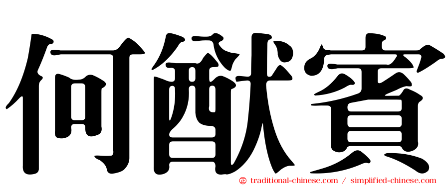 何猷賓