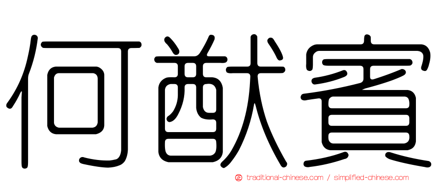 何猷賓