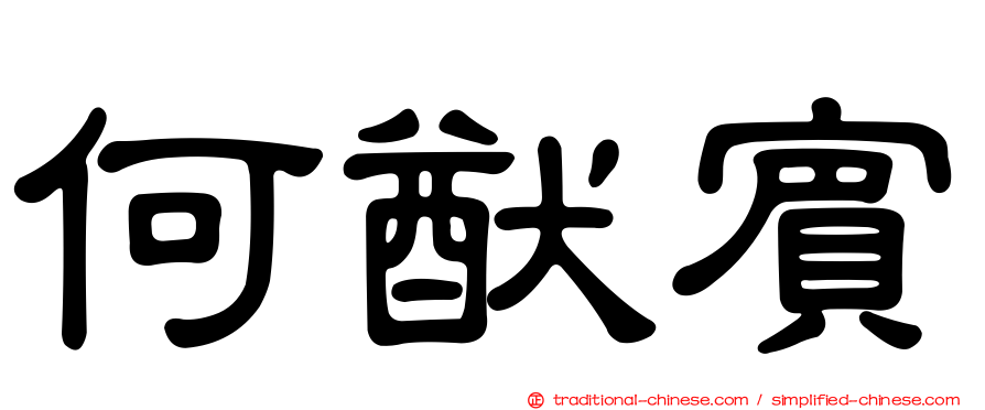 何猷賓