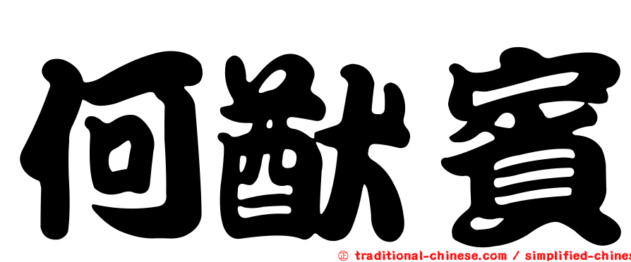 何猷賓